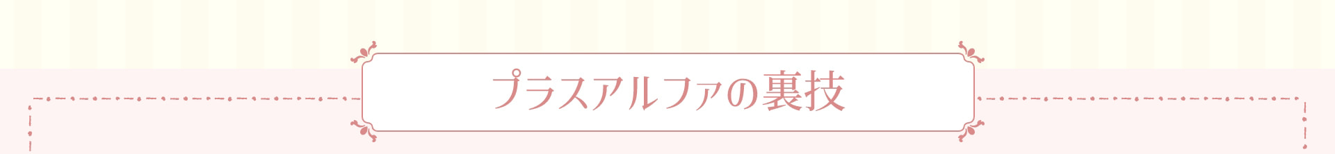 プラスアルファの裏技