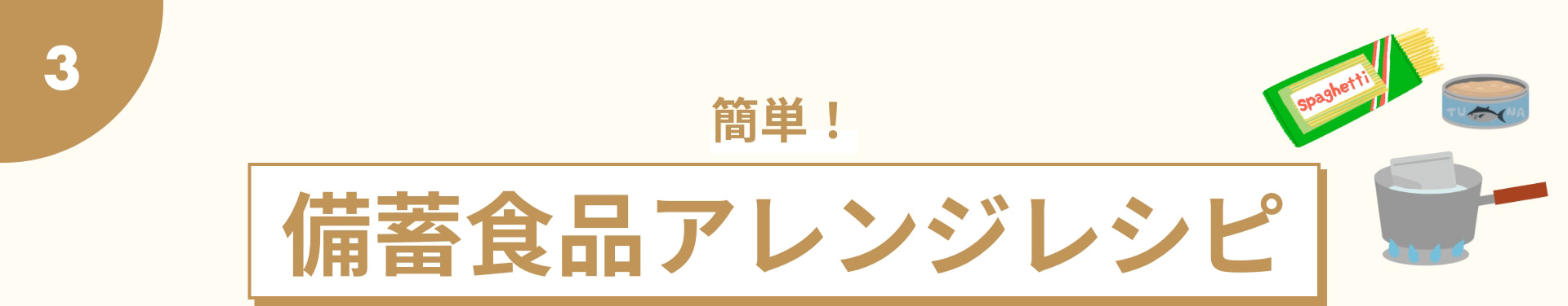 3 簡単！ 備蓄食品アレンジレシピ
