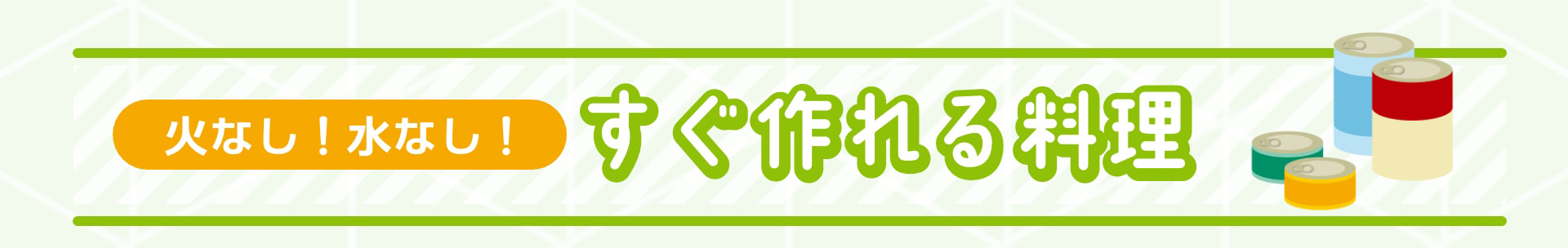 火なし！水なし！ すぐ作れる料理