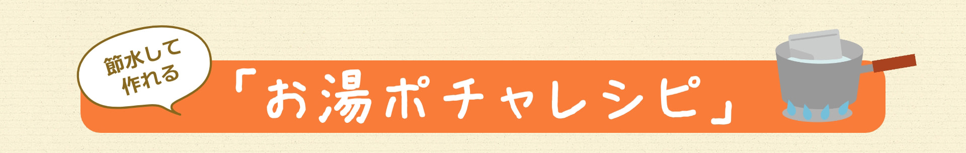 節水して作れる 「お湯ポチャレシピ」