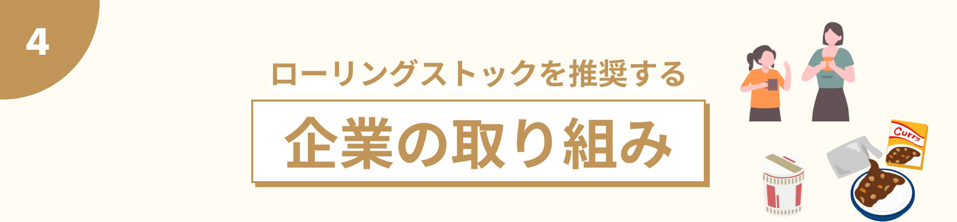 4 ローリングストックを推奨する企業の取り組み