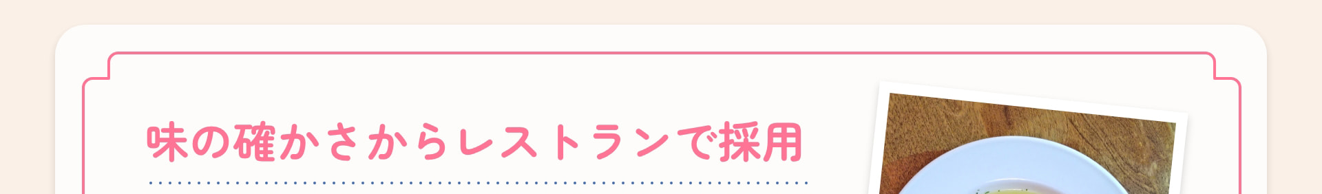 味の確かさからレストランで採用
