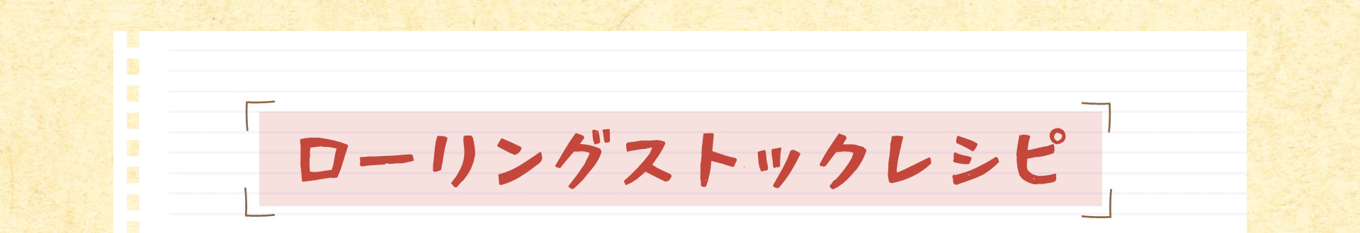 ローリングストックレシピ