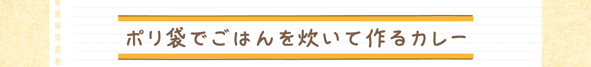 ポリ袋でごはんを炊いて作るカレー