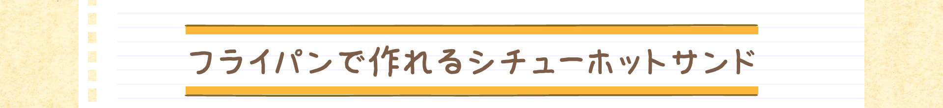 フライパンで作れるシチューホットサンド