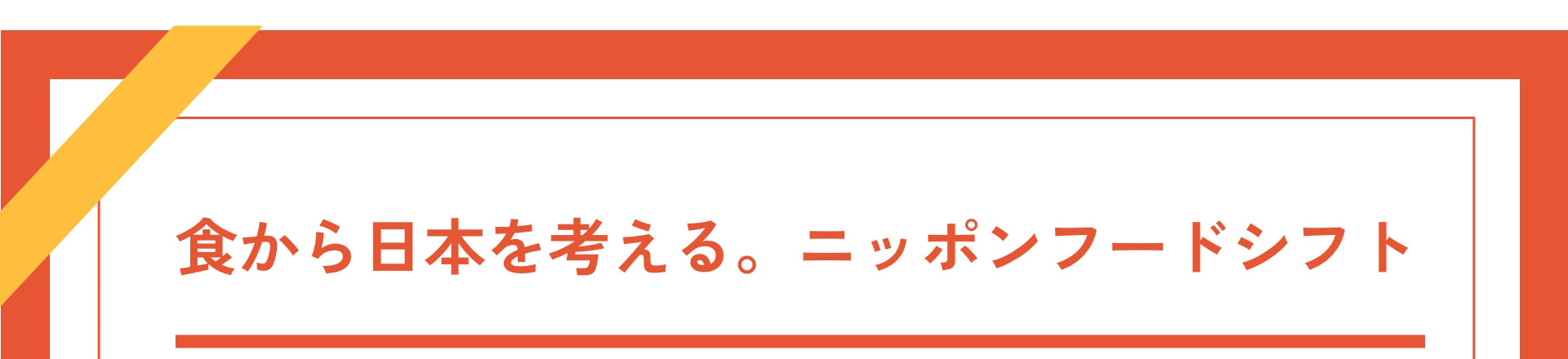 食から日本を考える。ニッポンフードシフト