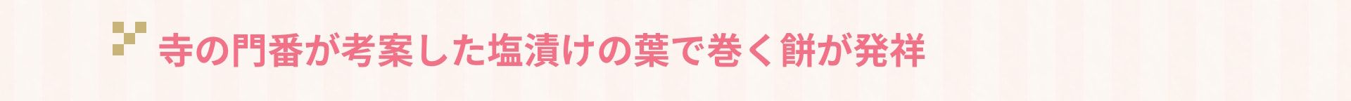 寺の門番が考案した塩漬けの葉で巻く餅が発祥
