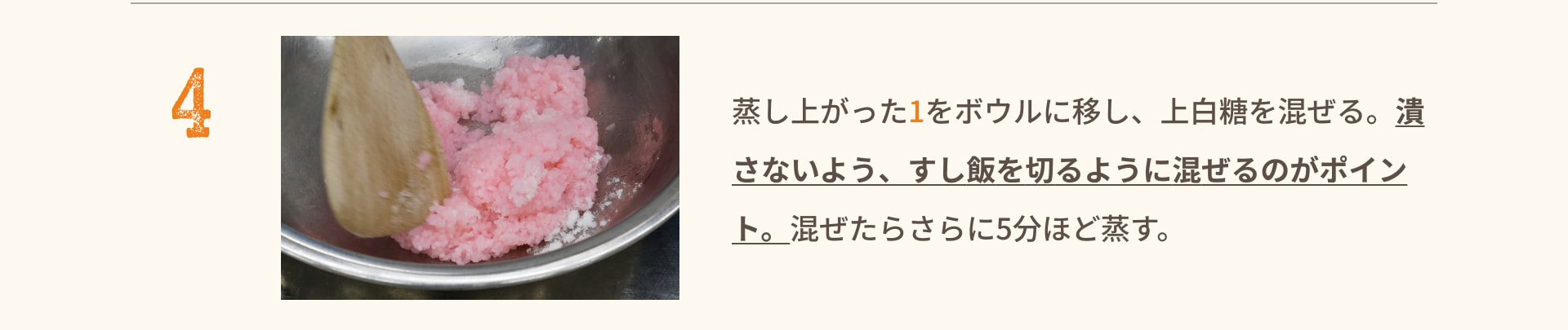 4 蒸し上がった1をボウルに移し、上白糖を混ぜる。潰さないよう、すし飯を切るように混ぜるのがポイント。混ぜたらさらに5分ほど蒸す。