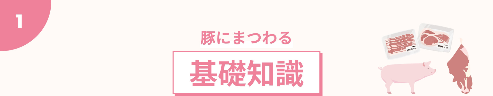 1 豚にまつわる 基礎知識