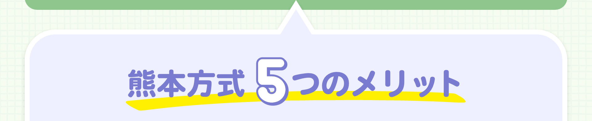 熊本方式 5つのメリット
