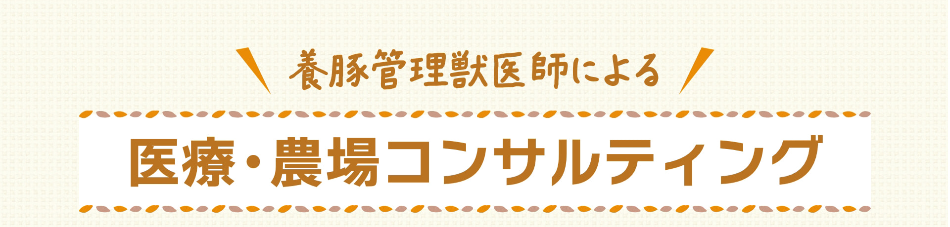 養豚管理獣医師による医療・農場コンサルティング