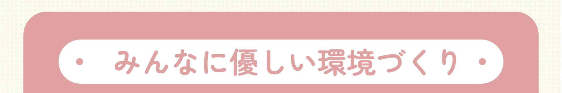 みんなに優しい環境づくり