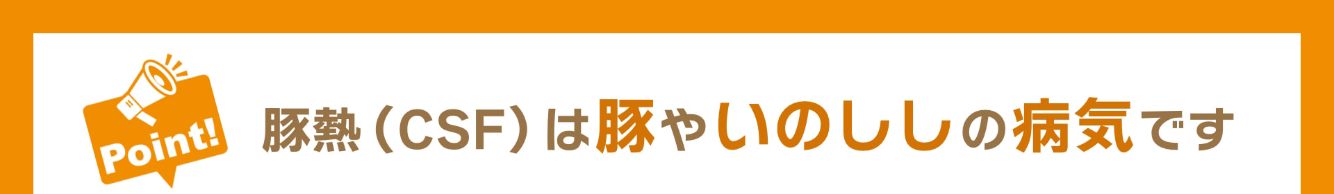 Point! 豚熱（CSF）は豚やいのししの病気です