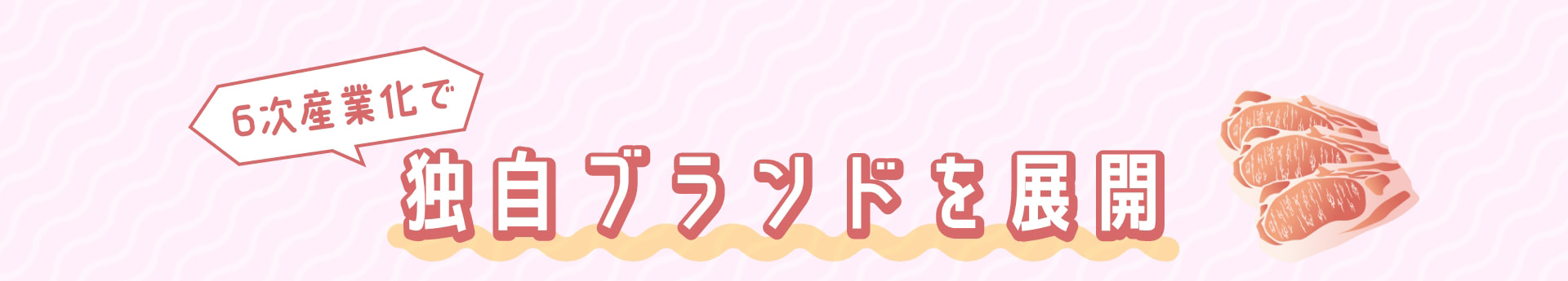 6次産業化で 独自ブランドを展開