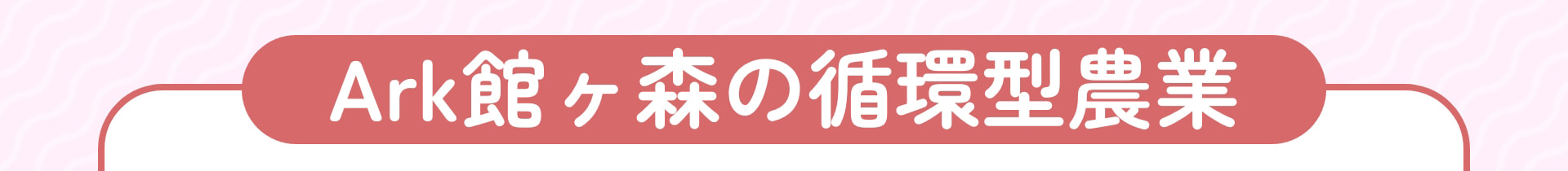 Ark館ヶ森の循環型農業