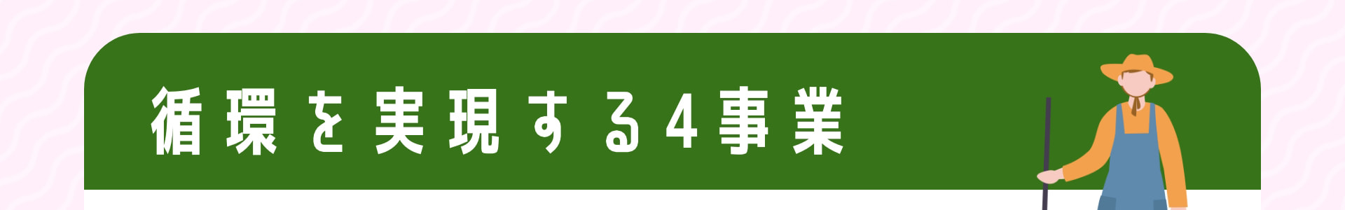 循環を実現する4事業