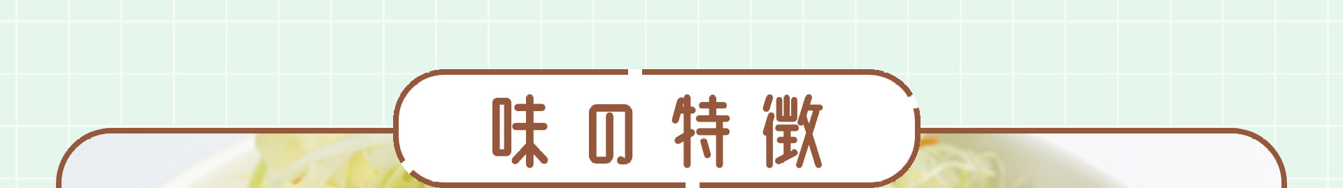 味の特徴