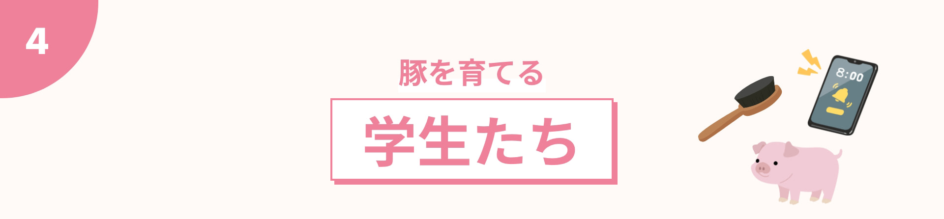 4 豚を育てる 学生たち