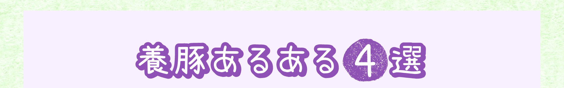 養豚あるある4選