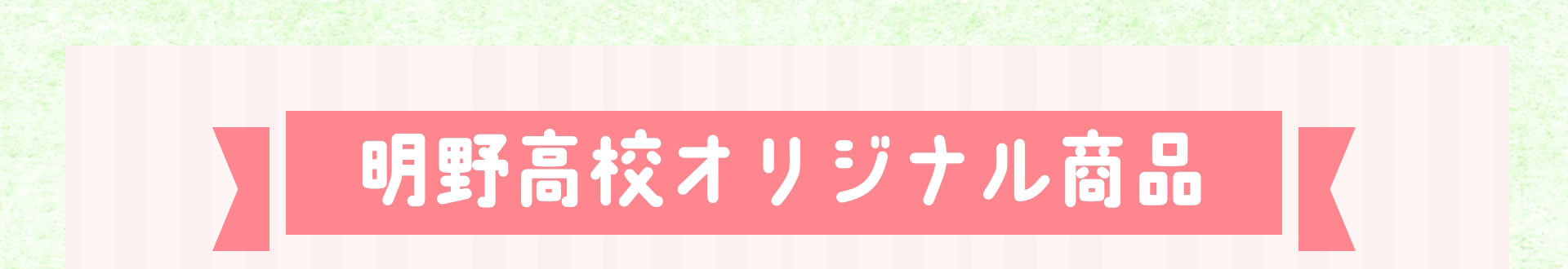 明野高校オリジナル商品
