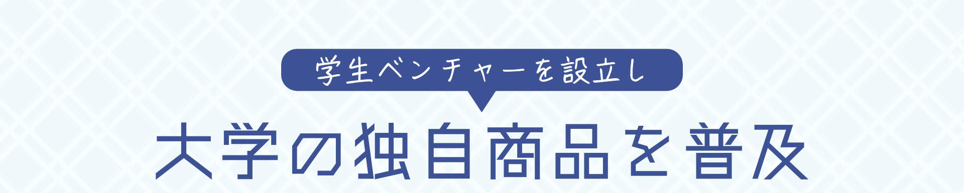 学生ベンチャーを設立し 大学の独自商品を普及
