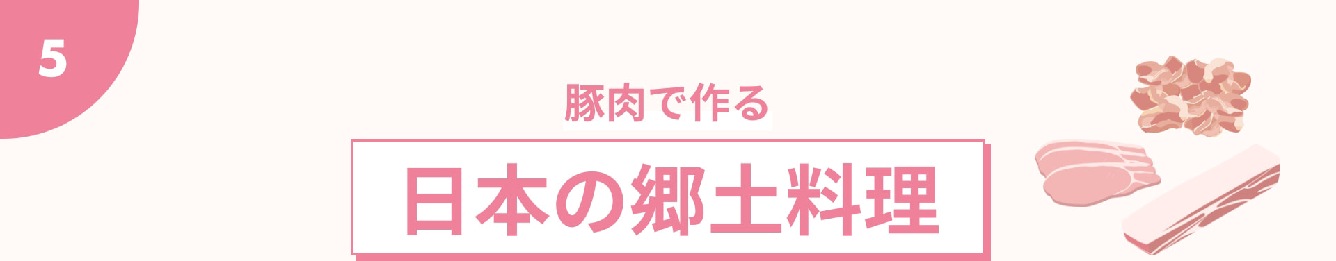 5 豚肉で作る 日本の郷土料理
