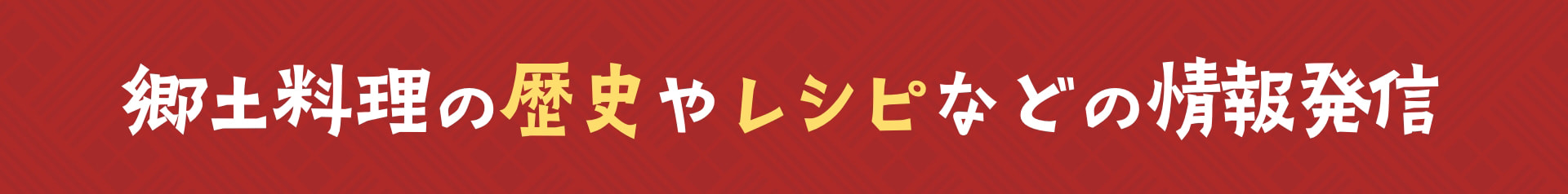 郷土料理の歴史やレシピなどの情報発信