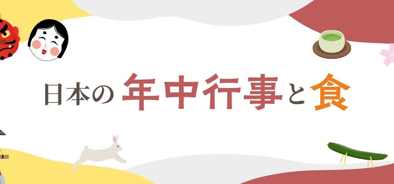 日本の年中行事と食