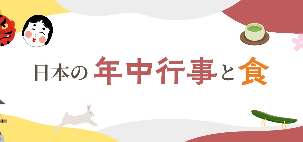 日本の年中行事と食