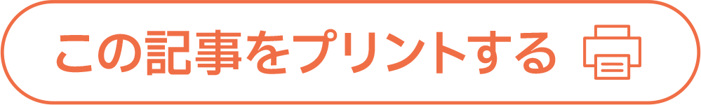 この記事をプリントする