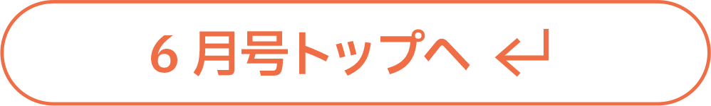 6月号トップへ