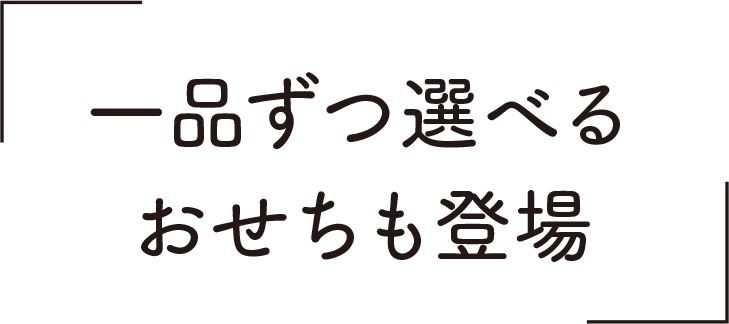 一品ずつ選べるおせちも登場