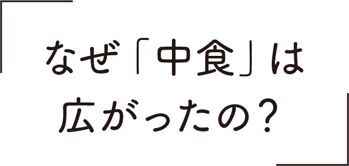 なぜ「中食」は広がったの？