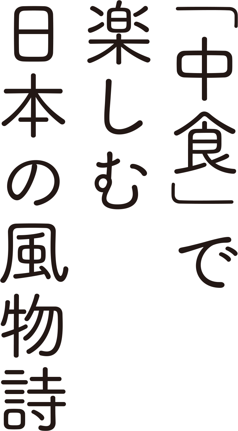 「中食」で楽しむ日本の風物詩