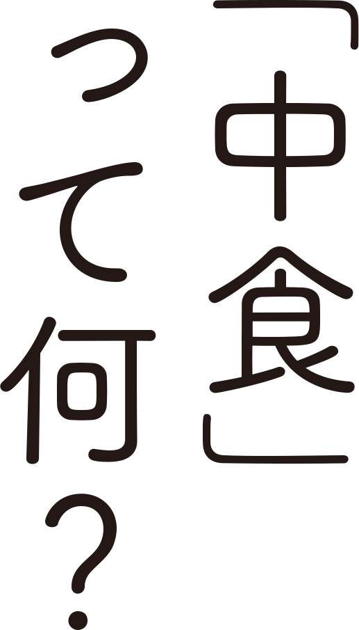 「中食」って何？