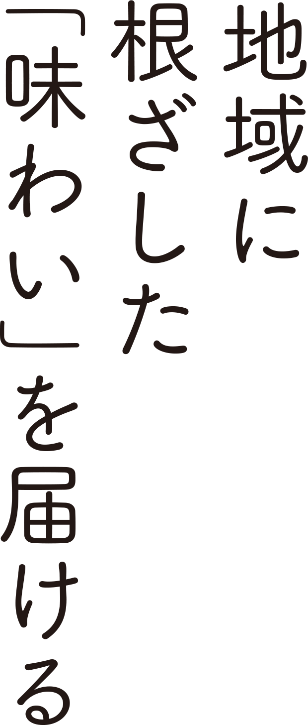 地域に根ざした味わいを届ける