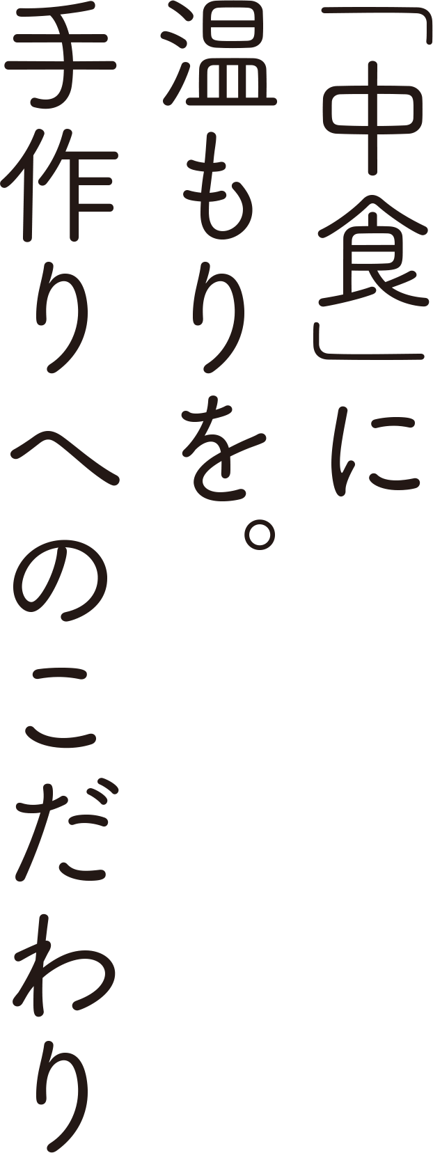 中食に温もりを。手作りへのこだわり