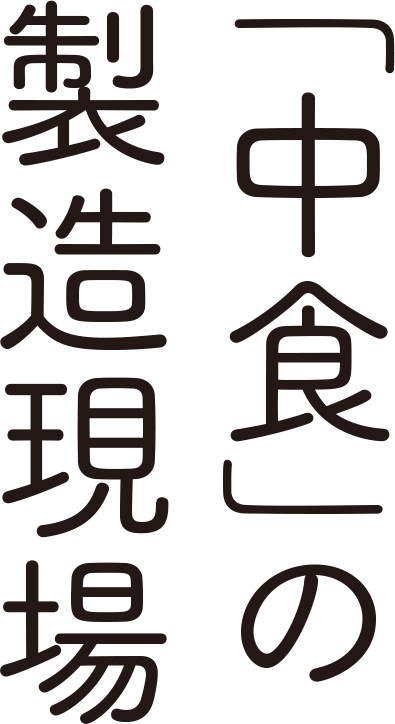 中食の製造現場