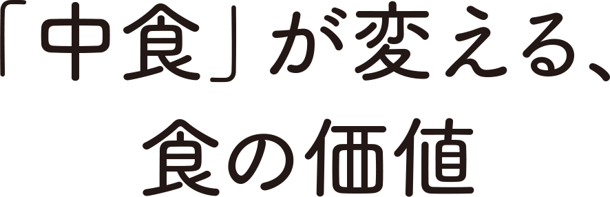 中食が変える、色の価値