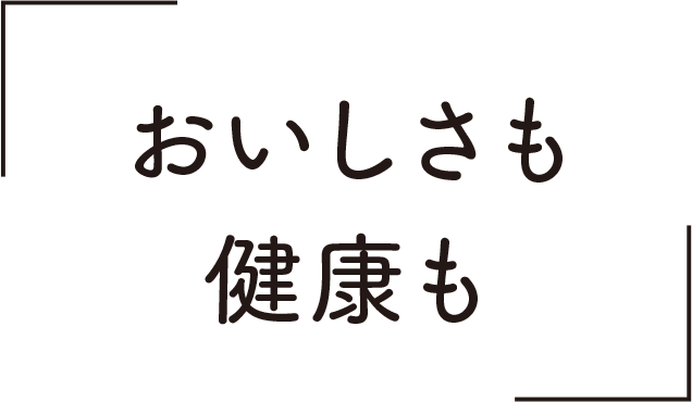 おいしさも健康も