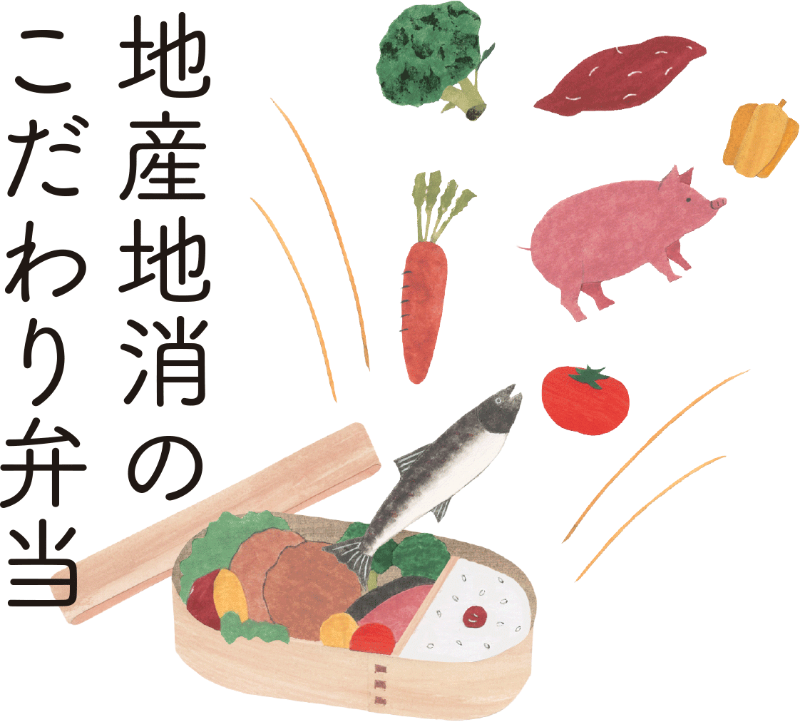 地産地消のこだわり弁当