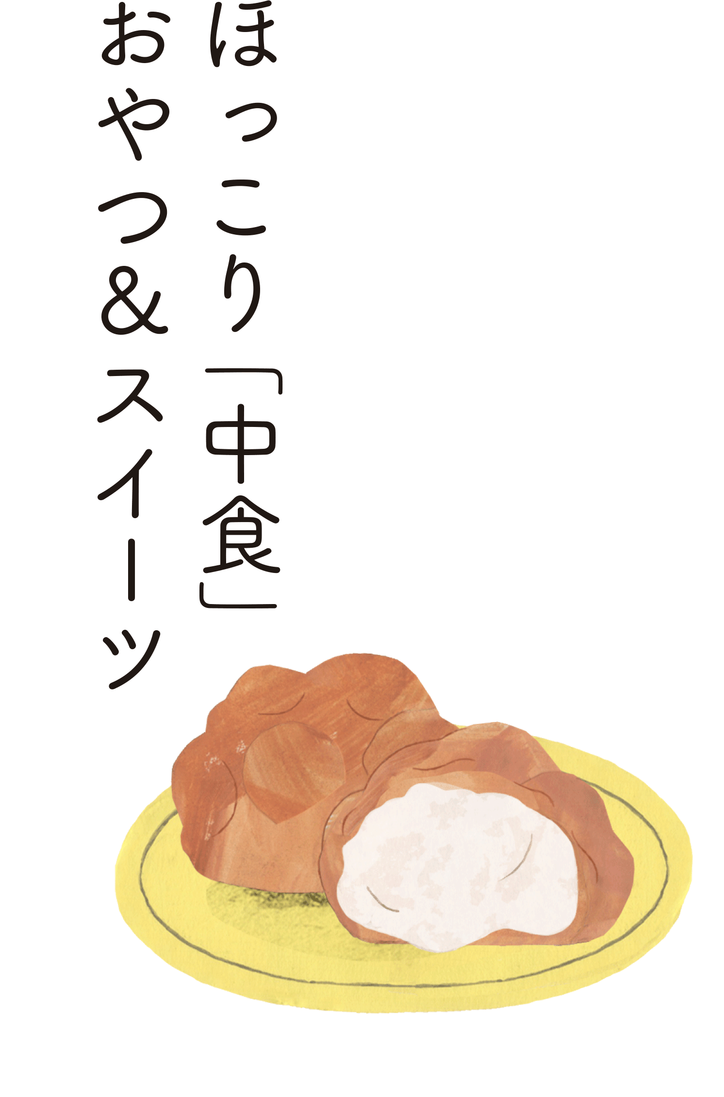 ほっこり「中食」おやつ&スイーツ