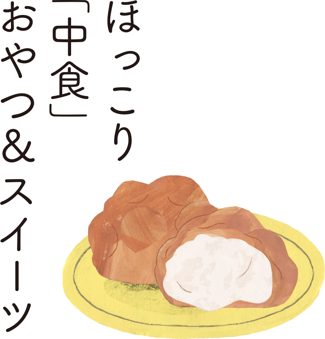ほっこり「中食」おやつ&スイーツ
