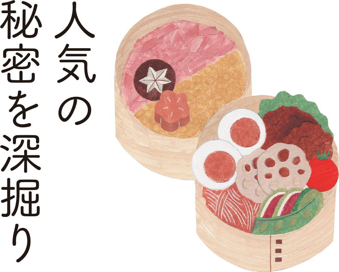 人気の秘密を深堀り