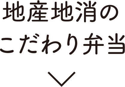 地産地消のこだわり弁当