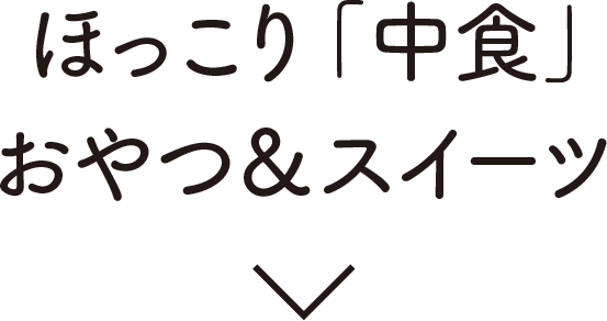 ほっこり「中食」おやつ＆スイーツ