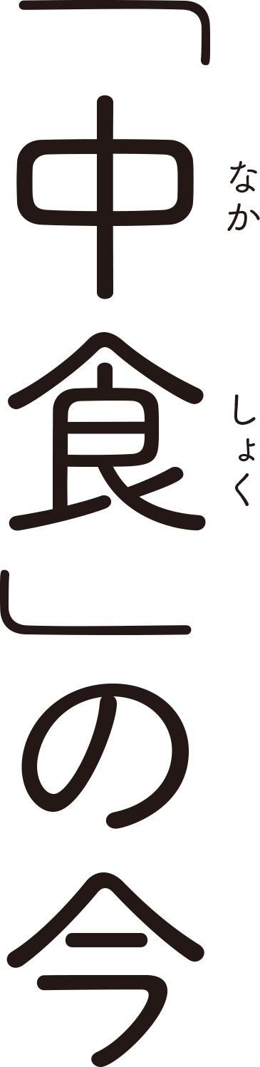 「中食」の今