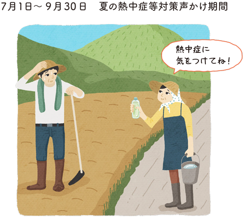 7月1日~ 9月30日 夏の熱中症等対策声かけ期間