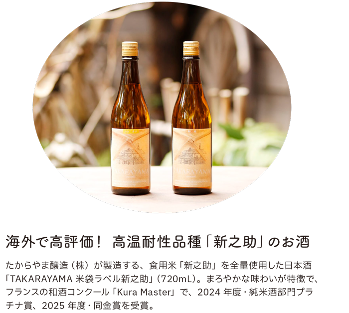 海外で高評価! 高温耐性品種「新之助」のお酒