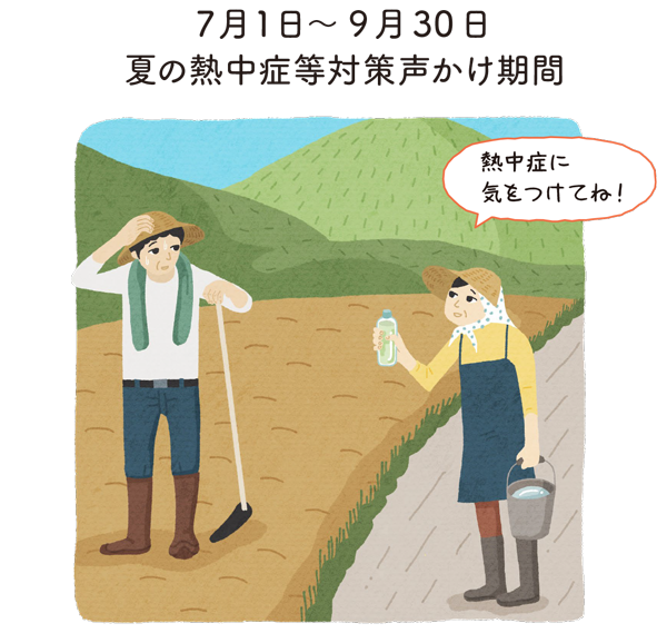 7月1日~ 9月30日 夏の熱中症等対策声かけ期間